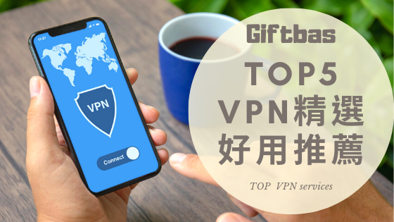 【最強遊戲VPN推薦】5種超高CP值的翻牆工具精選報你知!