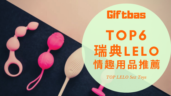 最強6個瑞典LELO成人玩具推薦，評價超好的情趣用品界的愛馬仕品牌報你知!
