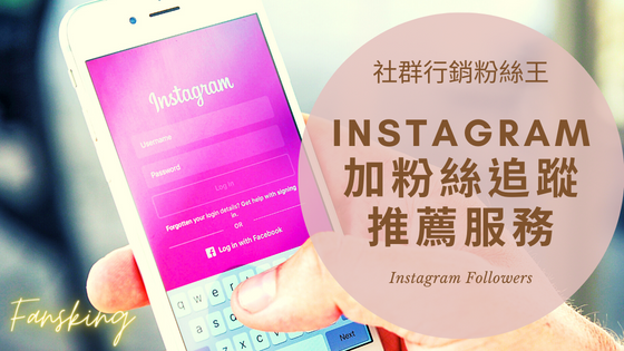 超快速購買IG粉絲推薦優惠，2022年instagram成為網紅KOL必備的加粉神器