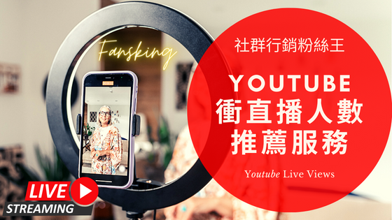 2022年買YT直播觀看人數推薦，Youtube如何快速增加直播人數特價大公開