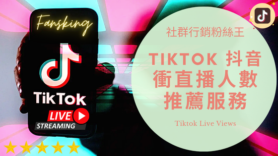 2022年抖音直播人氣購買推薦平台，Tiktok快速增加觀眾人數特價大公開