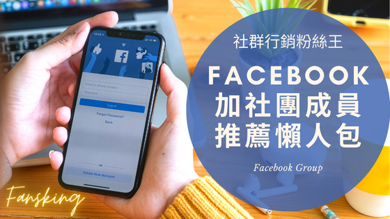 2023年買臉書社團成員推薦，FB如何增加觸及人數買氣經營心得大公開