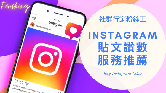 2022年Instagram買按讚人數推薦，IG演算法提高觸及率社群經營心得大公開