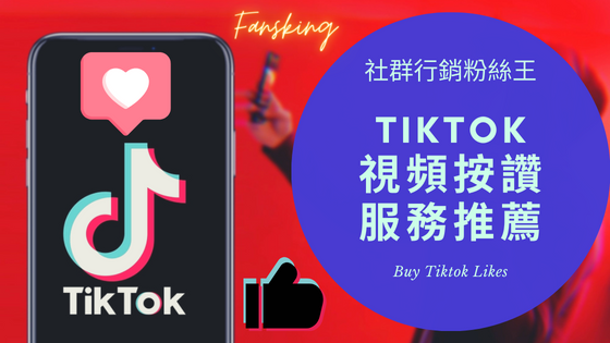 2022年抖音買按讚人數推薦，Tiktok演算法提高觸及率經營心得大公開