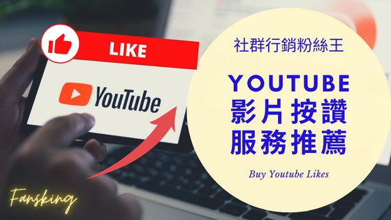 台灣買Youtube影片讚推薦，2023年有效提升YT留言分享人數價格懶人包