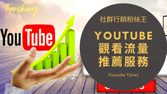 2023年Youtube買Views推薦、最便宜YT觀看流量提升曝光度服務精選集