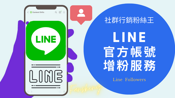 2024年買Line官方帳號好友人數推薦，賴如何快速增加粉絲社群經營大公開