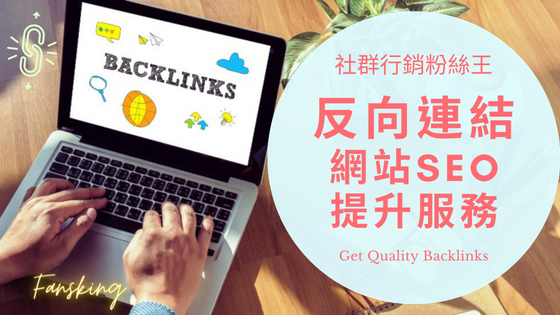 台灣外部連結購買推薦，2023年增加SEO網站權重排名Backlink價格懶人包