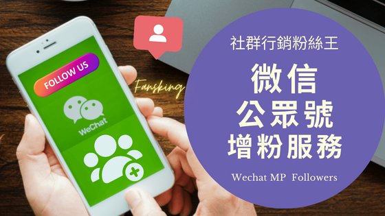 2023年微信公眾號怎麼漲粉推薦，WeChat如何快速增加文章閱讀量心得大公開