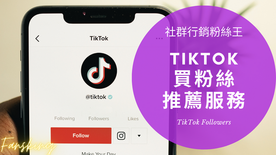 最新Tiktok買粉絲追蹤人數多少錢，台灣抖音粉絲怎麼買推薦平台漲粉懶人包