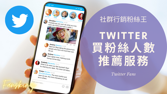 最新X推特買粉絲增加人數多少錢，台灣Twitter粉絲怎麼買推薦平台曝光懶人包