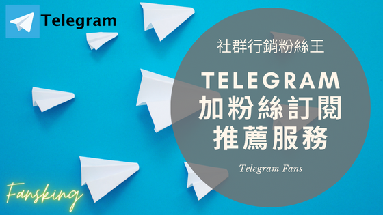 最新Telegram頻道刷粉絲人數多少錢，台灣TG電報怎麼買人數推薦平台漲粉懶人包