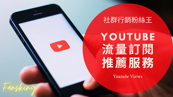 最新Youtube洗頻道訂閱人數多少錢，台灣YT粉絲如何購買推薦平台漲粉懶人包