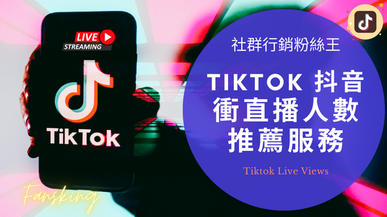 最新抖音直播買人數如何增加，台灣Tiktok直播觀眾提升人氣購買價格完整懶人包