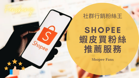 最新蝦皮買粉絲追蹤人數多少錢，台灣Shopee粉絲怎麼買推薦平台漲粉懶人包